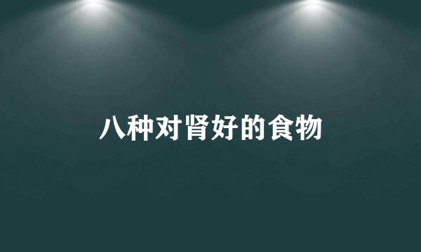 八种对肾好的食物