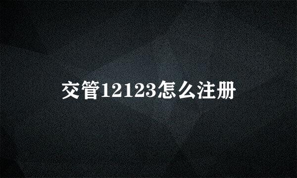 交管12123怎么注册