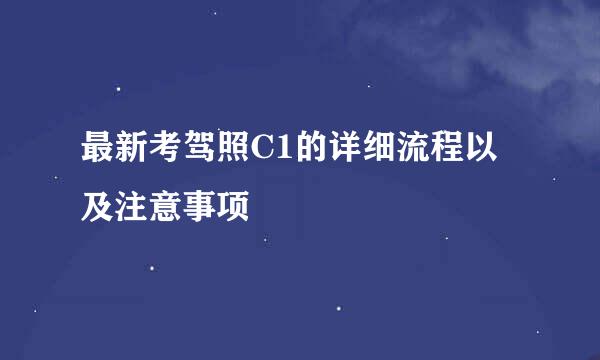 最新考驾照C1的详细流程以及注意事项