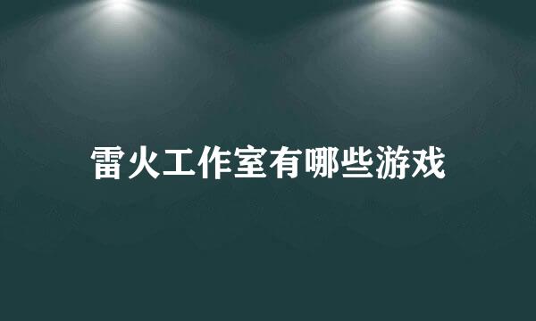 雷火工作室有哪些游戏