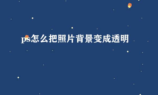 ps怎么把照片背景变成透明