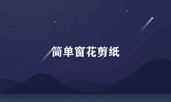 简单窗花剪纸