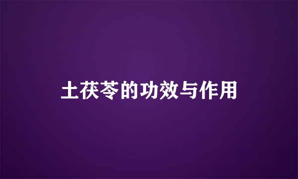 土茯苓的功效与作用