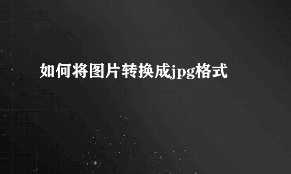 如何将图片转换成jpg格式