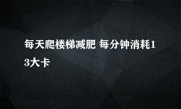 每天爬楼梯减肥 每分钟消耗13大卡