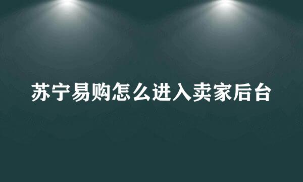 苏宁易购怎么进入卖家后台