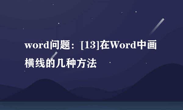 word问题：[13]在Word中画横线的几种方法