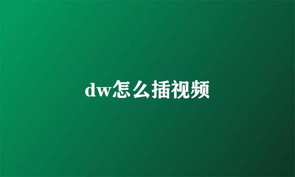 dw怎么插视频