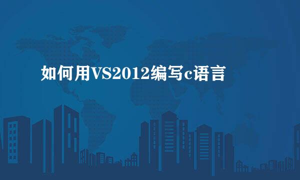 如何用VS2012编写c语言