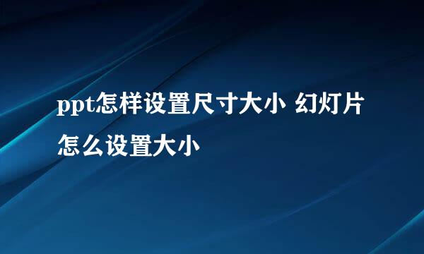 ppt怎样设置尺寸大小 幻灯片怎么设置大小