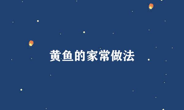 黄鱼的家常做法