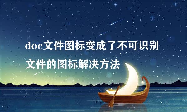 doc文件图标变成了不可识别文件的图标解决方法