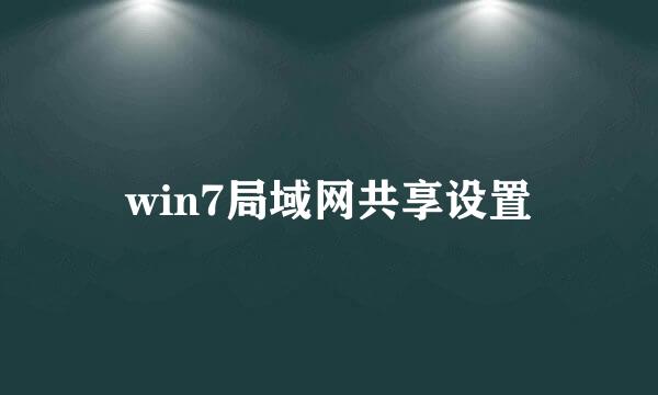 win7局域网共享设置