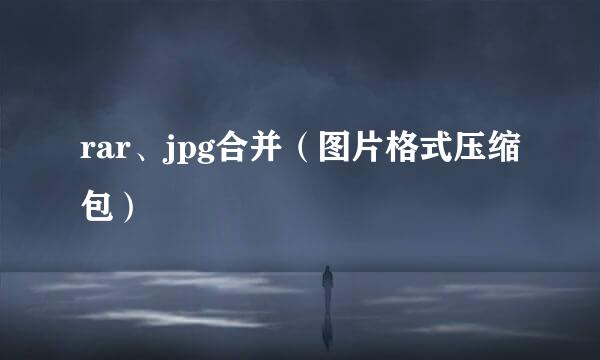 rar、jpg合并（图片格式压缩包）
