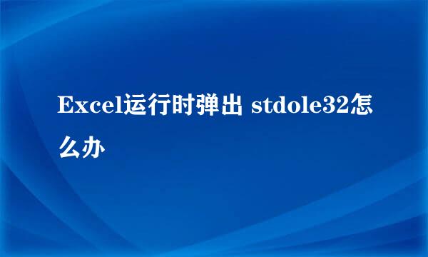 Excel运行时弹出 stdole32怎么办
