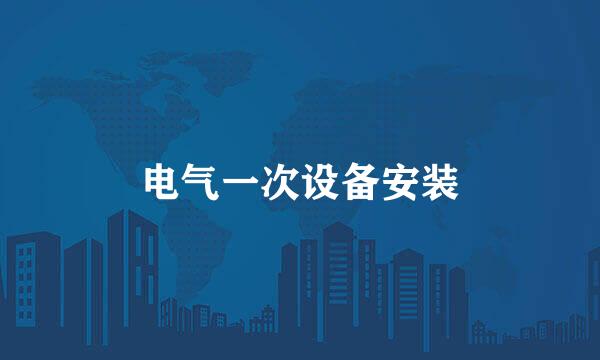 电气一次设备安装