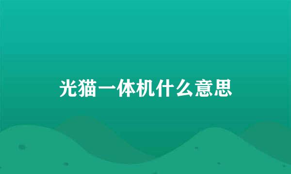 光猫一体机什么意思