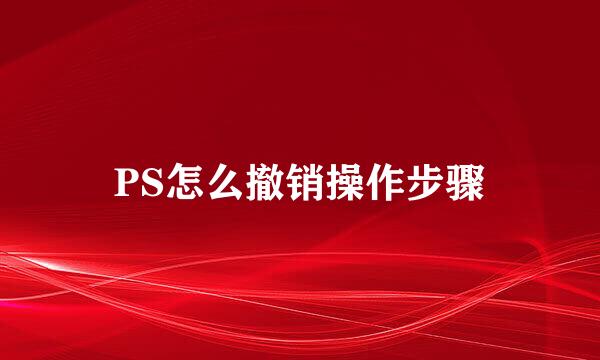 PS怎么撤销操作步骤