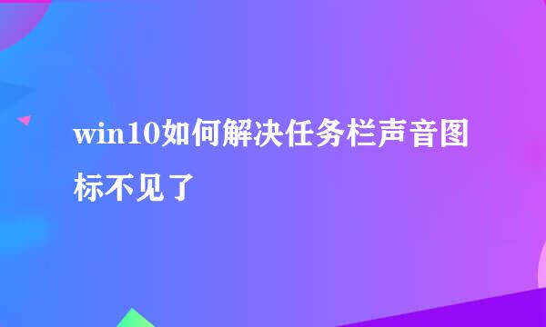 win10如何解决任务栏声音图标不见了