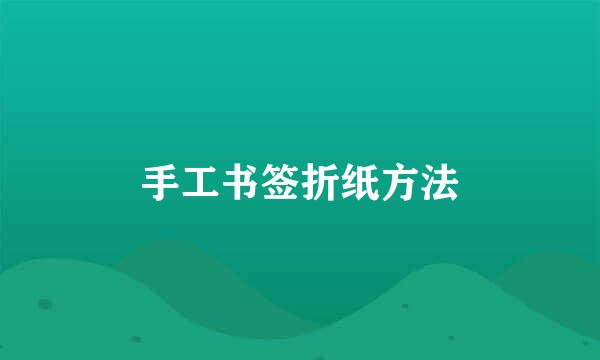 手工书签折纸方法