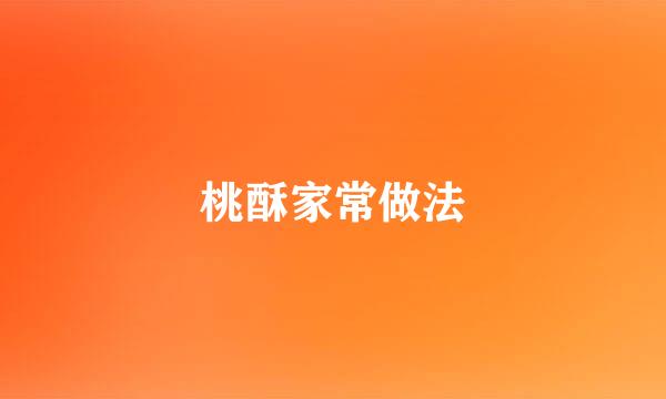 桃酥家常做法
