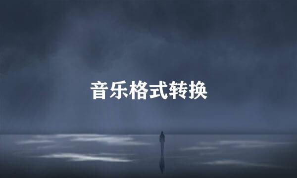 音乐格式转换