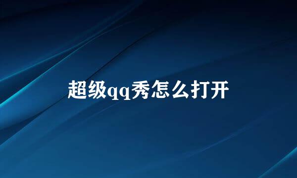 超级qq秀怎么打开