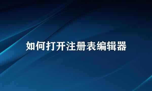 如何打开注册表编辑器