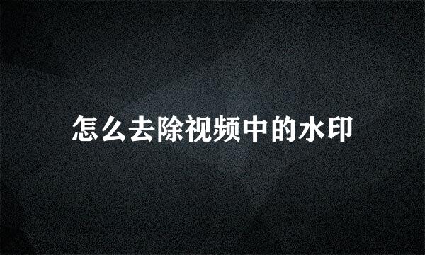 怎么去除视频中的水印