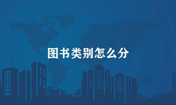 图书类别怎么分