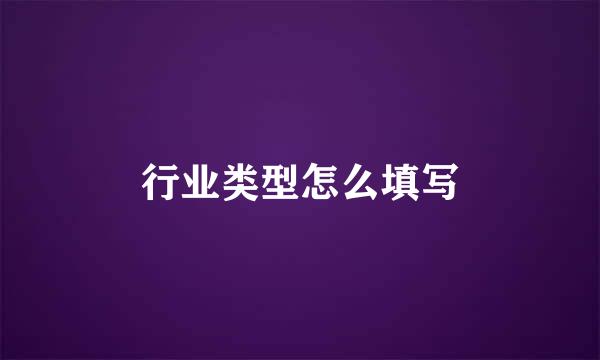 行业类型怎么填写