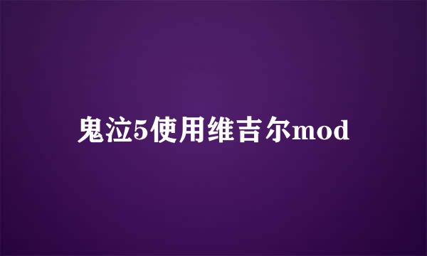 鬼泣5使用维吉尔mod