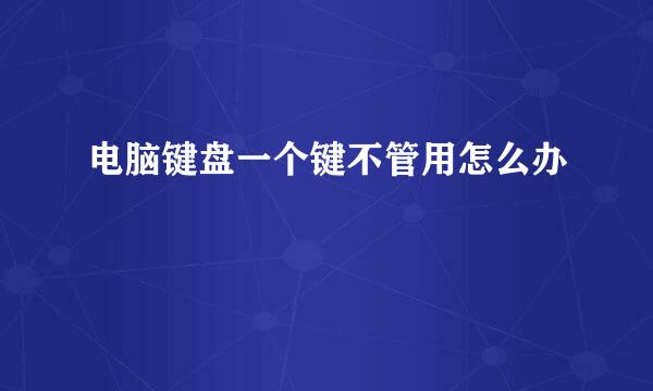 电脑键盘一个键不管用怎么办