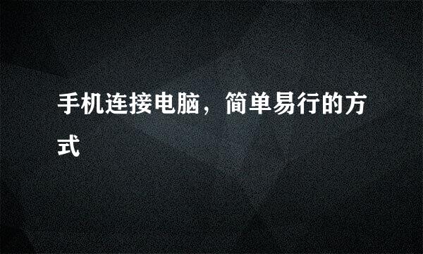 手机连接电脑，简单易行的方式