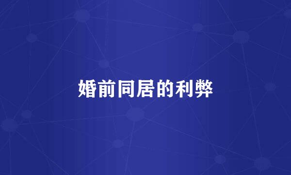 婚前同居的利弊