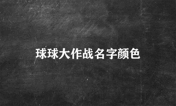 球球大作战名字颜色