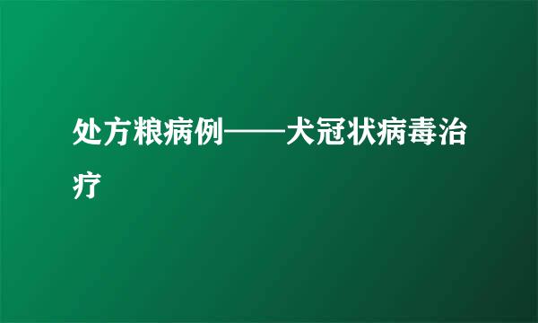 处方粮病例——犬冠状病毒治疗