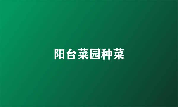 阳台菜园种菜