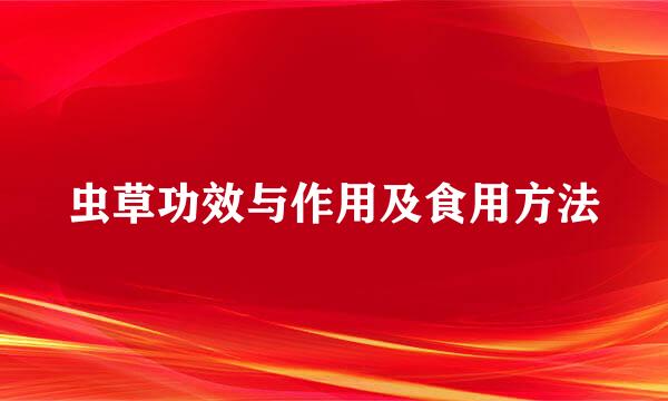 虫草功效与作用及食用方法