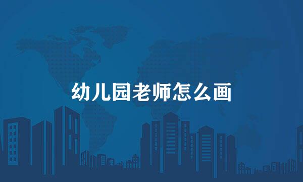 幼儿园老师怎么画