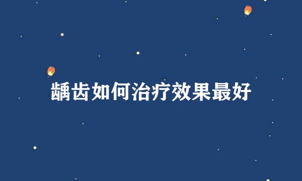 龋齿如何治疗效果最好