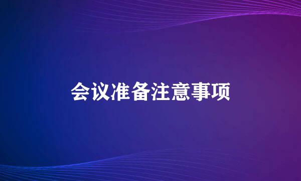 会议准备注意事项