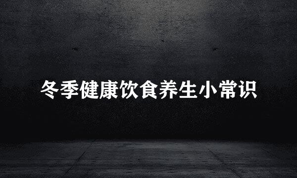 冬季健康饮食养生小常识
