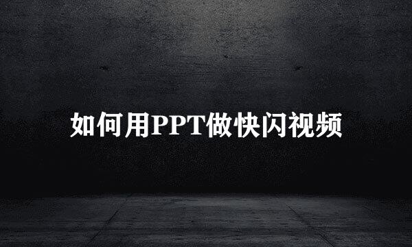 如何用PPT做快闪视频