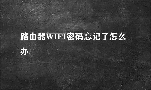 路由器WIFI密码忘记了怎么办