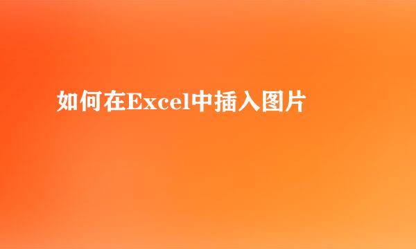 如何在Excel中插入图片
