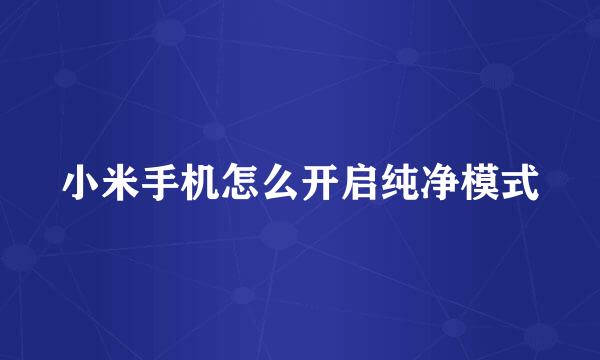 小米手机怎么开启纯净模式