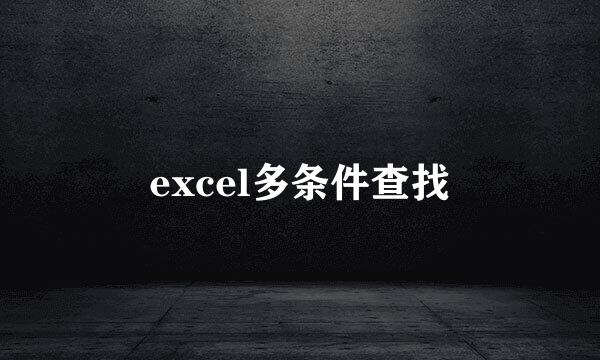 excel多条件查找