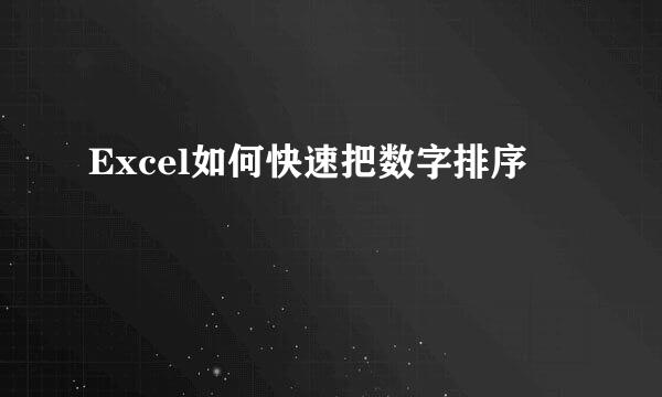 Excel如何快速把数字排序