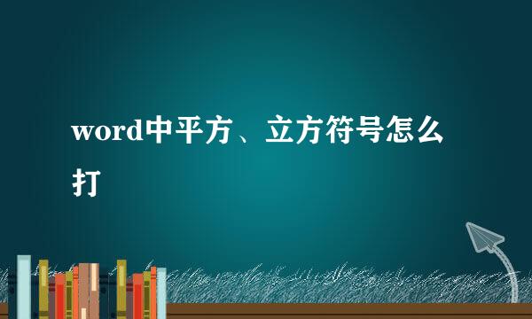 word中平方、立方符号怎么打